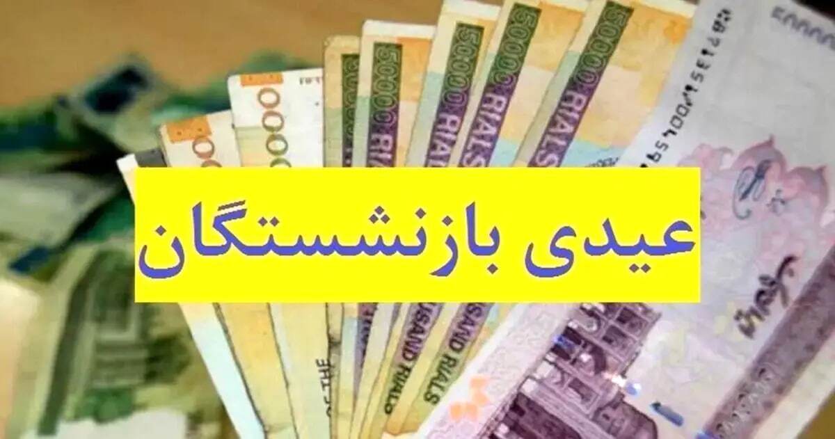 آخرین وضعیت پرداخت عیدی و معوقات بازنشستگان