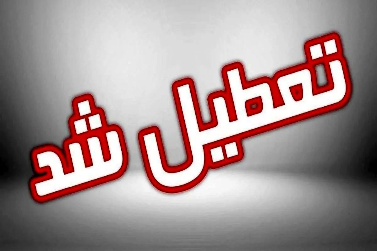 خبر مهم درباره تعطیلی مدارس کهگیلویه و بویراحمد امروز یکشنبه ۱۴