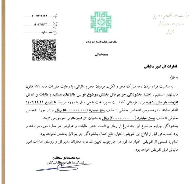 بخشودگی جرائم مالیاتی ابلاغ شد + ابلاغیه