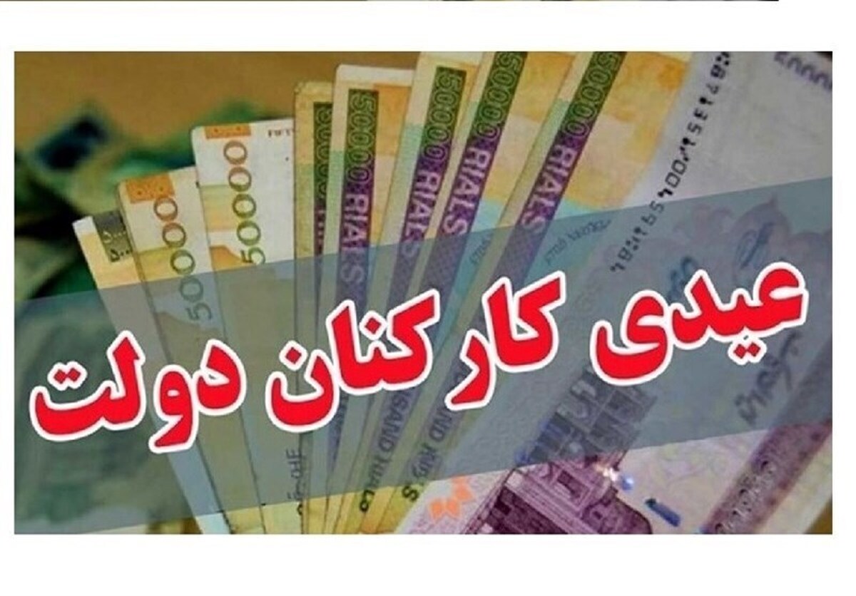 خبر فوری | رقم عیدی ۱۴۰۴ کارمندان دولت مشخص شد