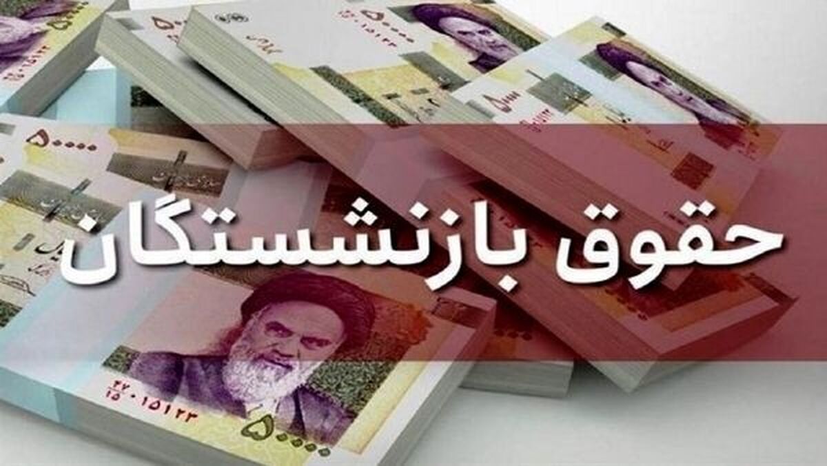 افزایش حقوق بازنشستگان اعلام شد + لینک دریافت فیش حقوقی