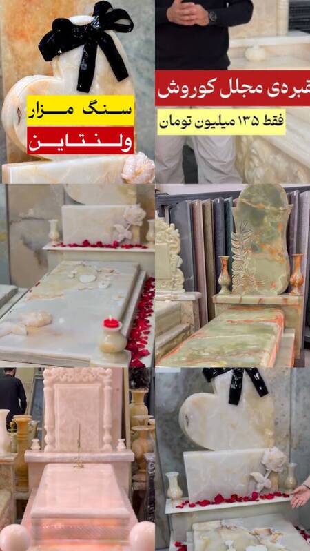 عکس | تجارت مرگ به سبک لاکچری؛ سنگ قبر ولنتاینی ۸۷۰ میلیونی!