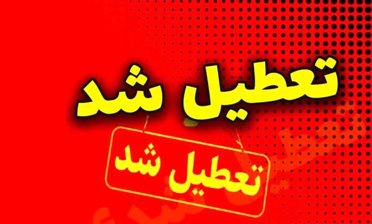 فردا چهارشنبه ۱۷ بهمن ماه مدارس و ادارات تهران تعطیل می‌شود؟