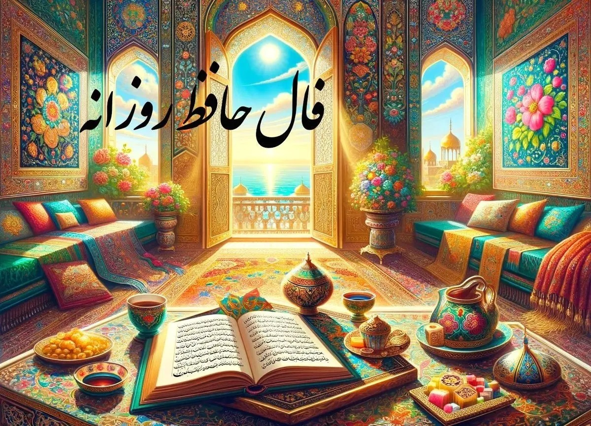 تفالی بر حافظ با معنی | امروز چهارشنبه ۱۷ بهمن ۱۴۰۳