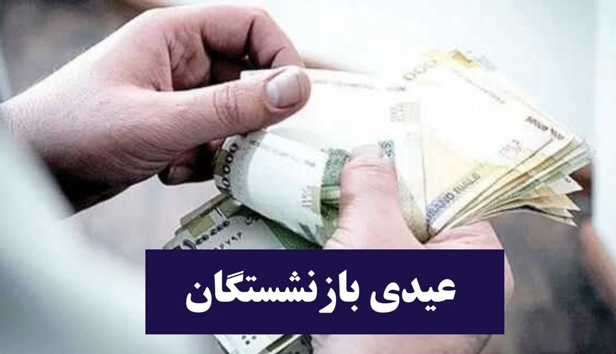 خبر فوری | میزان پرداختی عیدی کارکنان دولت و بازنشستگان اعلام شد