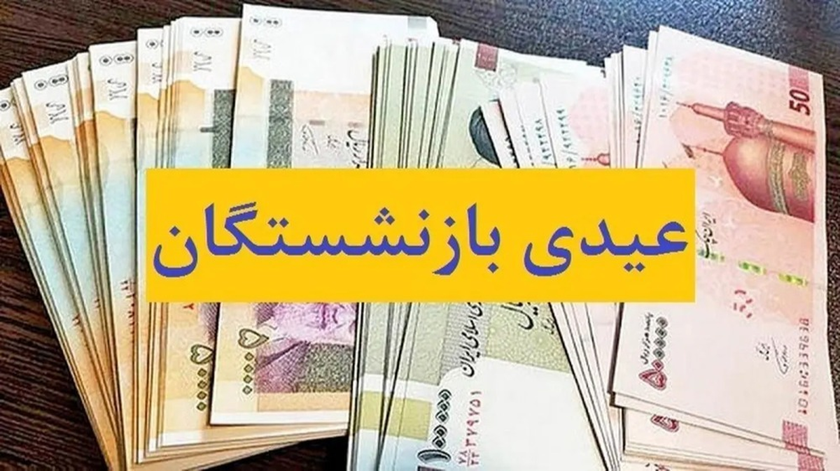 خبر مهم برای بازنشستگان | مبلغ و زمان واریز عیدی در سال ۱۴۰۳