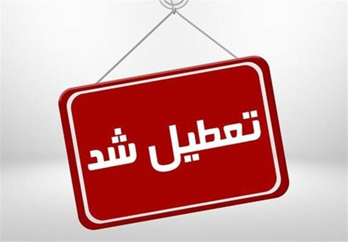 مدارس البرز امروز یکشنبه ۲۱ بهمن تعطیل شد