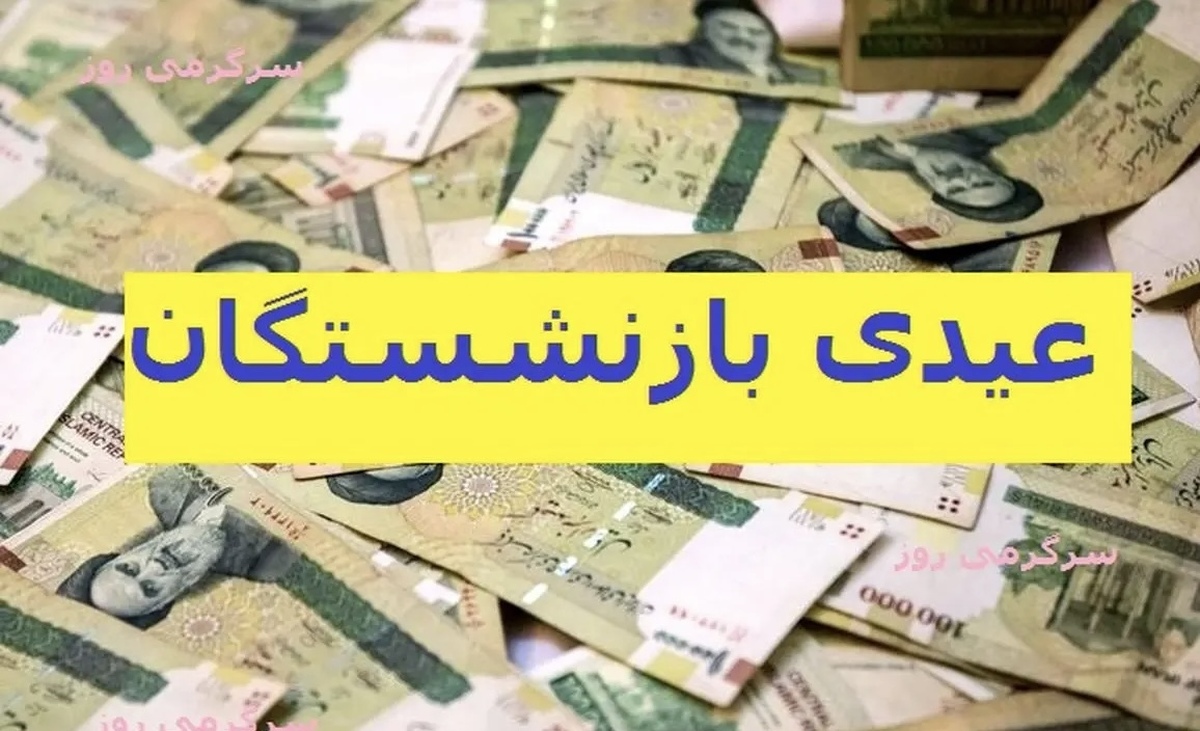 خبر فوری | زمان واریز عیدی بازنشستگان تامین اجتماعی در سال ۱۴۰۳