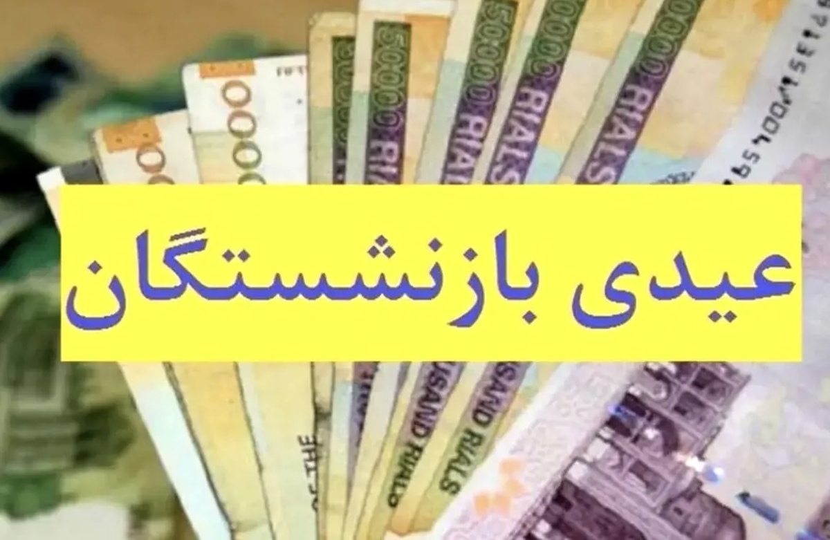 خبر مهم درباره مبلغ عیدی بازنشستگان