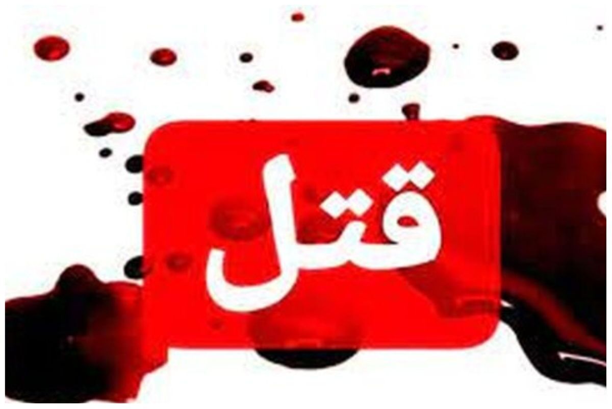 قتل هولناک دانشجوی دانشگاه تهران در منطقه امیرآباد | ماجرا چیست ؟