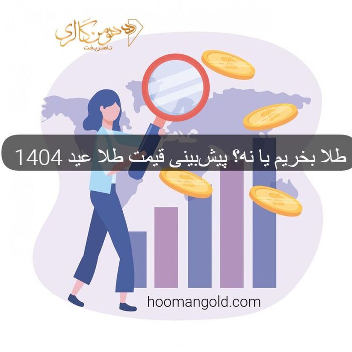 الان وقت خریدن طلاست یا نه؟ پیش‌بینی قیمت طلا در ماه‌های آینده!