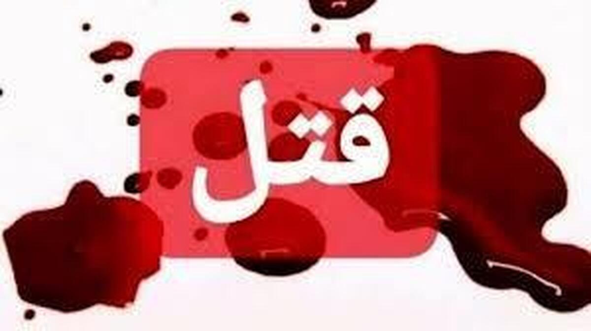 معاون سابق وزیر در شرق تهران به قتل رسید!