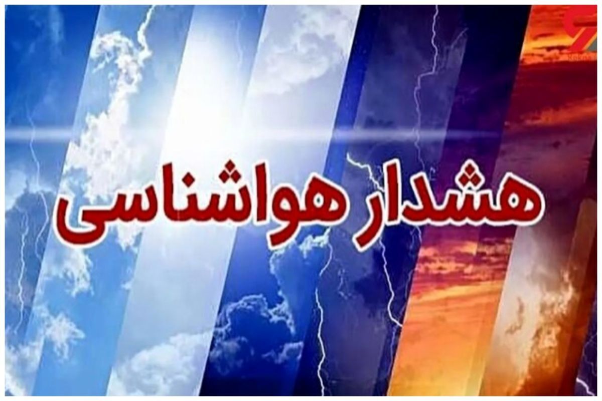 وضعیت هوای تهران امروز ۳۰ بهمن | موج کاهش شدید دما در کشور از هفته آینده