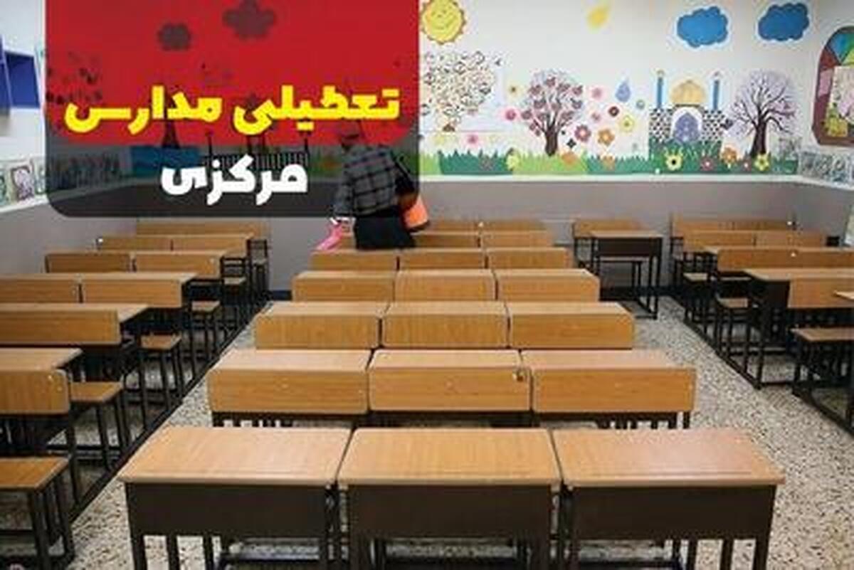 تعطیلی مدارس نوبت عصر در استان مرکزی امروز دوشنبه ۸ بهمن