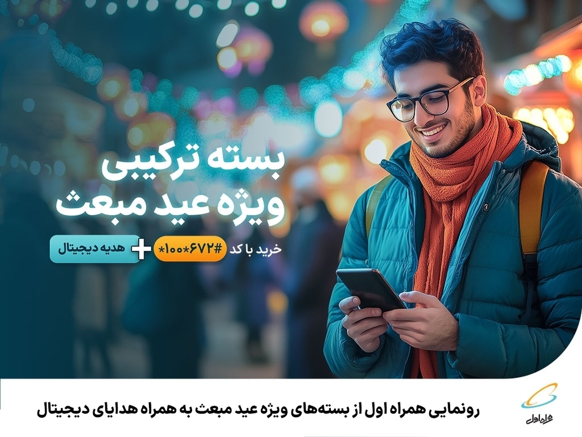 بسته‌های ویژه عید مبعث همراه اول | هدایای دیجیتال را از دست ندهید!