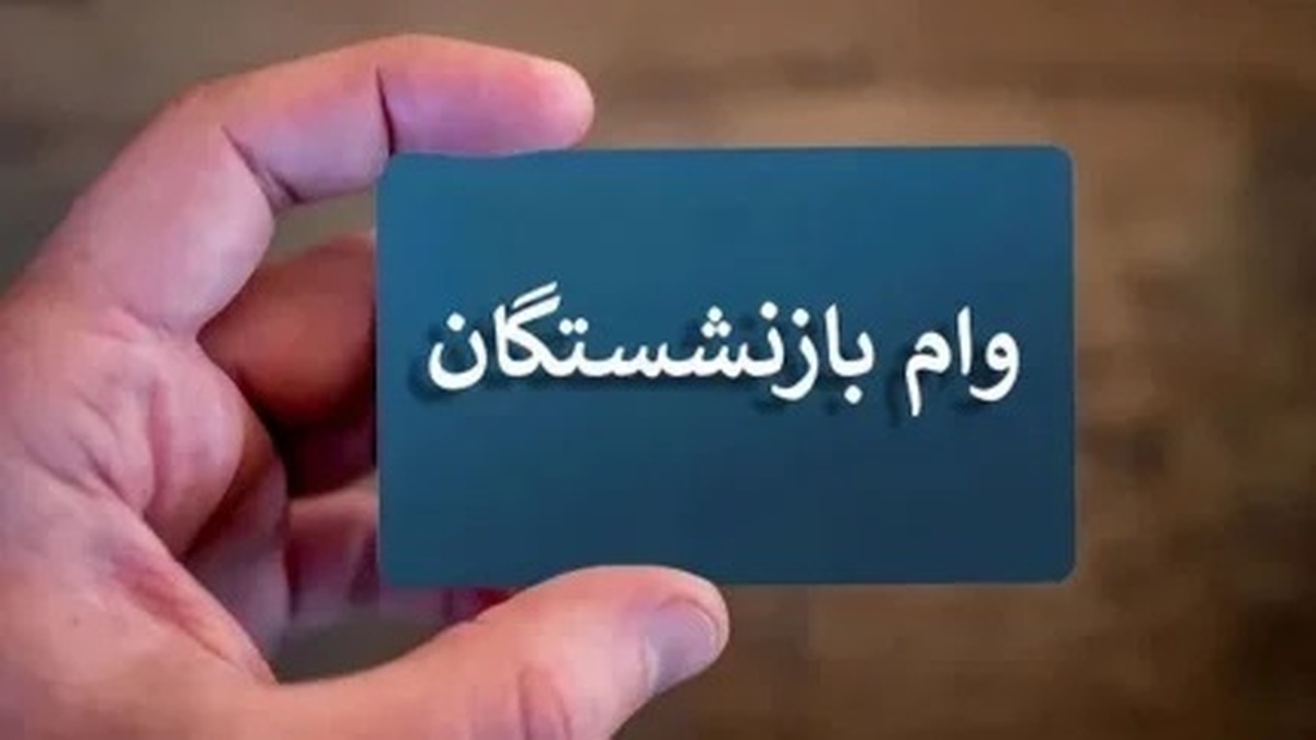 ثبت‌نام وام ضروری بازنشستگان تأمین اجتماعی | نکات کلیدی برای دریافت وام