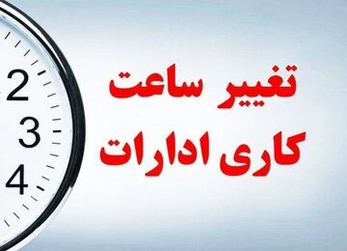 تغییر مهم برای ساعت کاری ادارات دولتی در ماه رمضان