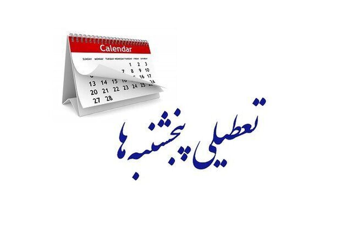 تعطیلی پنج‌شنبه‌ها به ۱۴۰۴ موکول شد