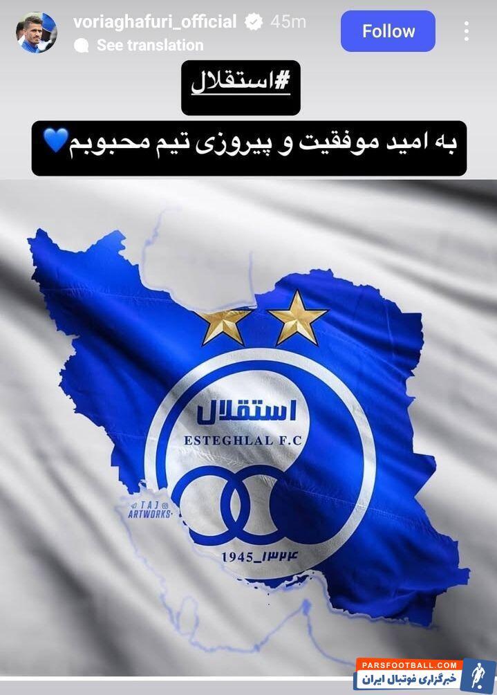 عکس | استوری وریا غفوری قبل از بازی استقلال و النصر! عکس | استوری وریا غفوری قبل از بازی استقلال و النصر!