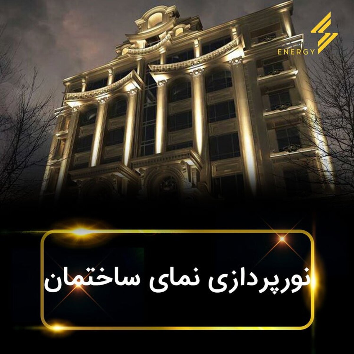 نورپردازی نمای ساختمان، طراحی تابلو برق و انتخاب پیمانکار برق | راهنمای جامع برای پروژه‌های موفق