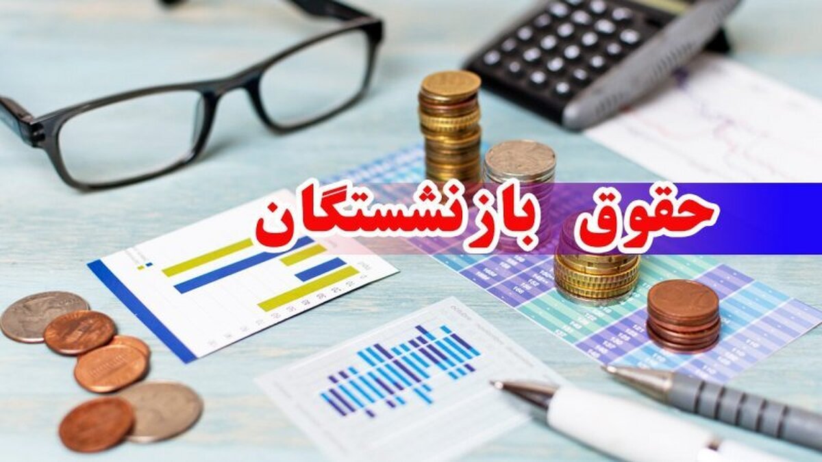 خبر فوری | زمان پرداخت حقوق اسفند بازنشستگان اعلام شد