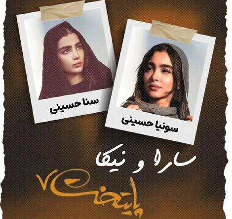 عکس | معرفی بازیگران جدید نقش سارا و نیکا در سریال پایتخت ۷