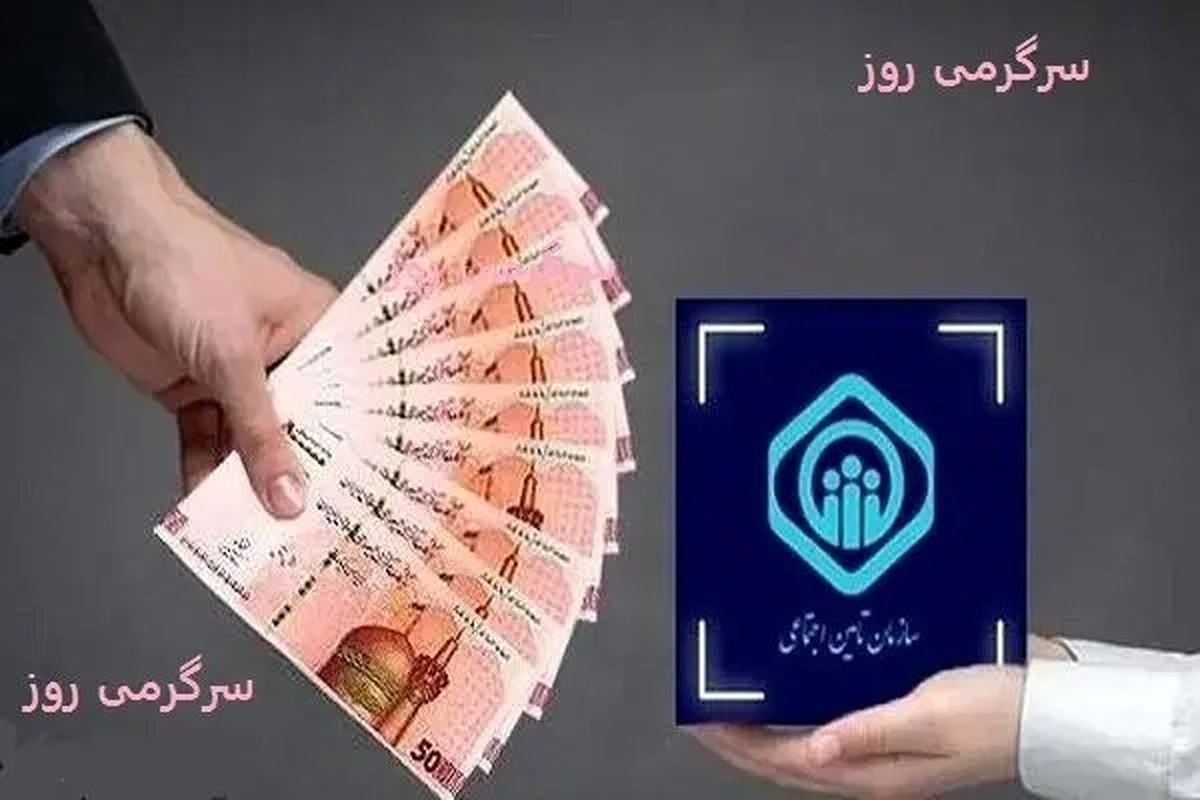 دولت به حساب بازنشستگان تامین اجتماعی ۱ میلیون و ۵۰۰ هزار تومان واریز کرد!