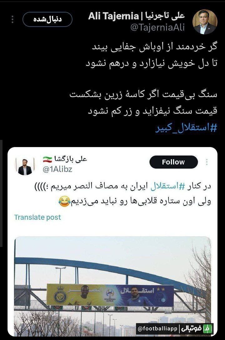 عکس | توئیت کنایه آمیز رییس هیئت مدیره استقلال به مدیر شهرداری تهران!