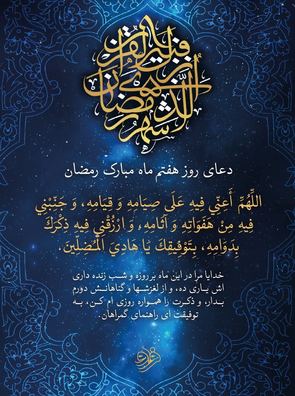 دعای روی هفتم ماه رمضان را بخوانید دعای روی هفتم ماه رمضان را بخوانید