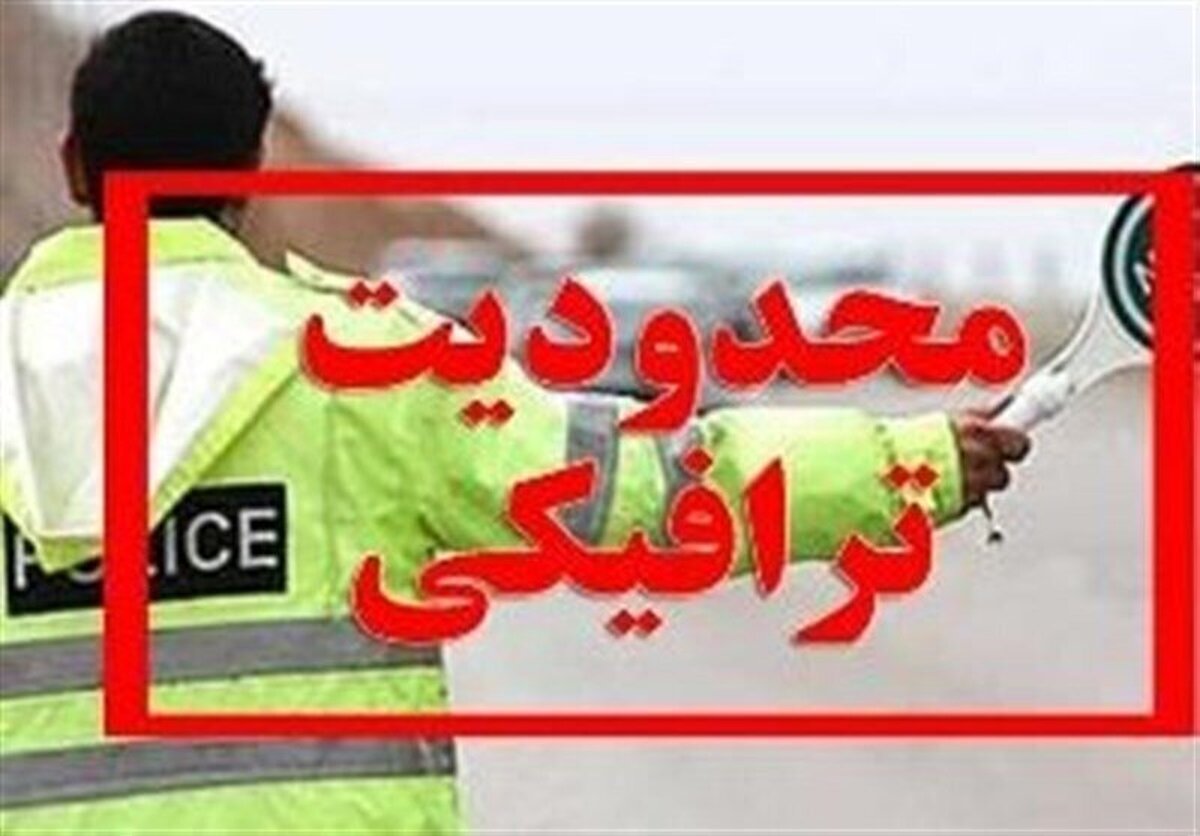 محدودیت ترافیکی در جاده‌های شمال اعلام شد