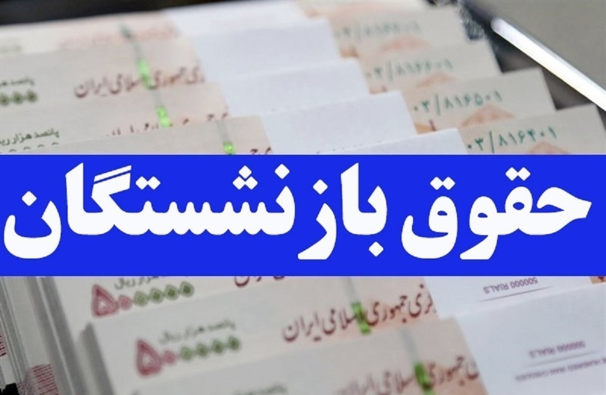 خبر جدید درباره تاریخ پرداخت مستمری بازنشستگان تامین اجتماعی