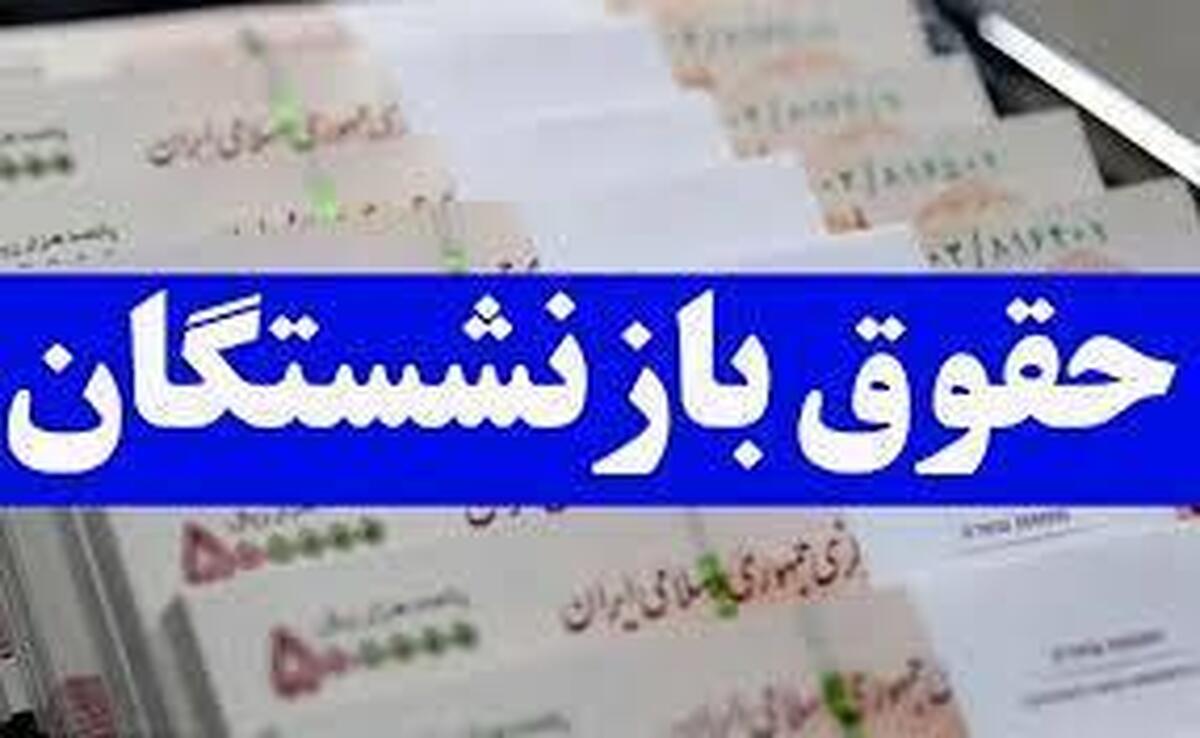 زمان واریز حقوق اسفند بازنشستگان اعلام شد + جدول