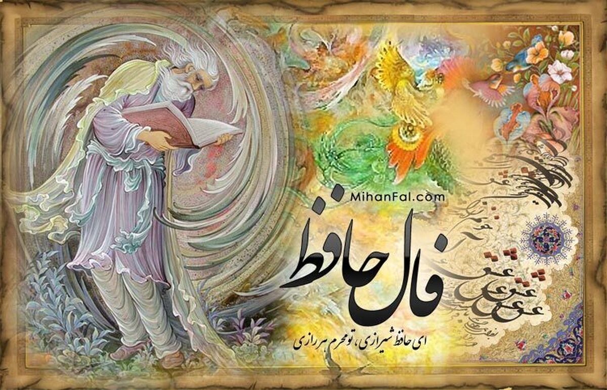 فال حافظ با معنی امروز سه شنبه ۲۱ اسفند ۱۴۰۳