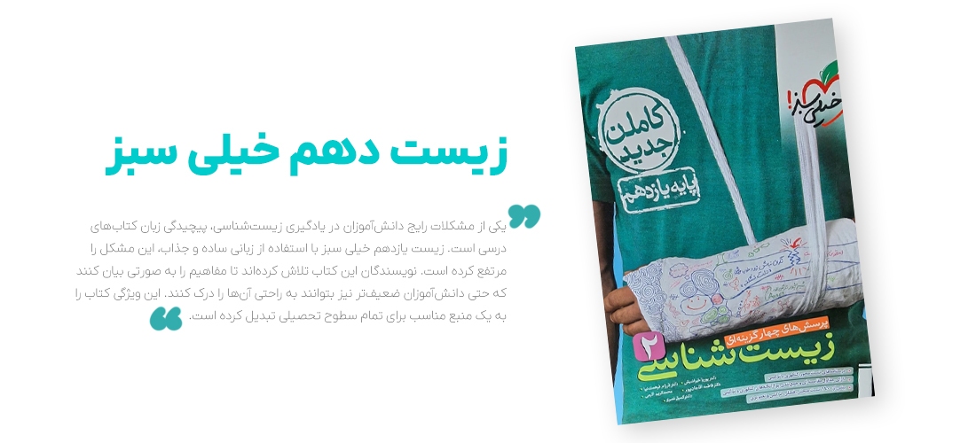 نگاهی به ویژگیهای منحصر به فرد زیست یازدهم خیلی سبز نگاهی به ویژگیهای منحصر به فرد زیست یازدهم خیلی سبز