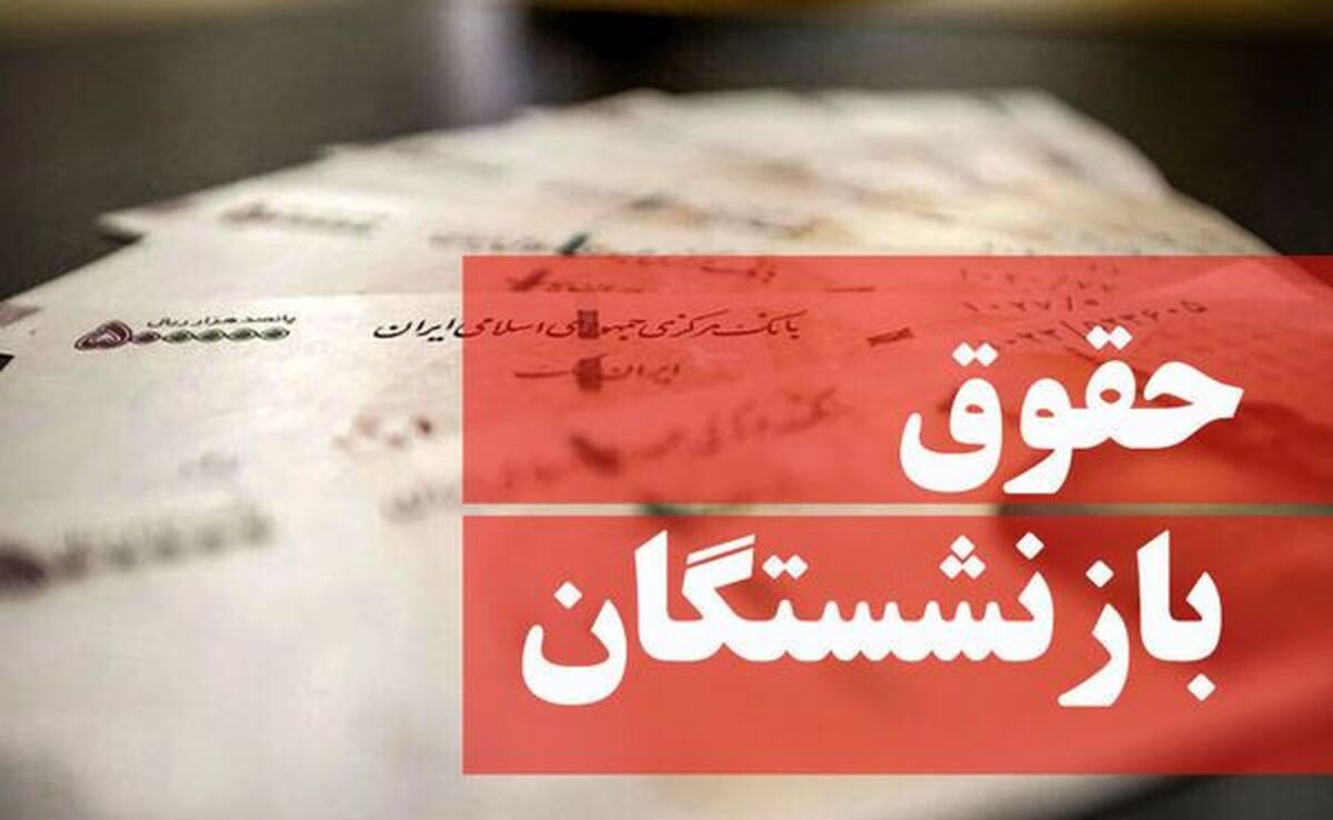 افزایش ۵۰ درصدی حقوق بازنشستگان حقیقت دارد؟