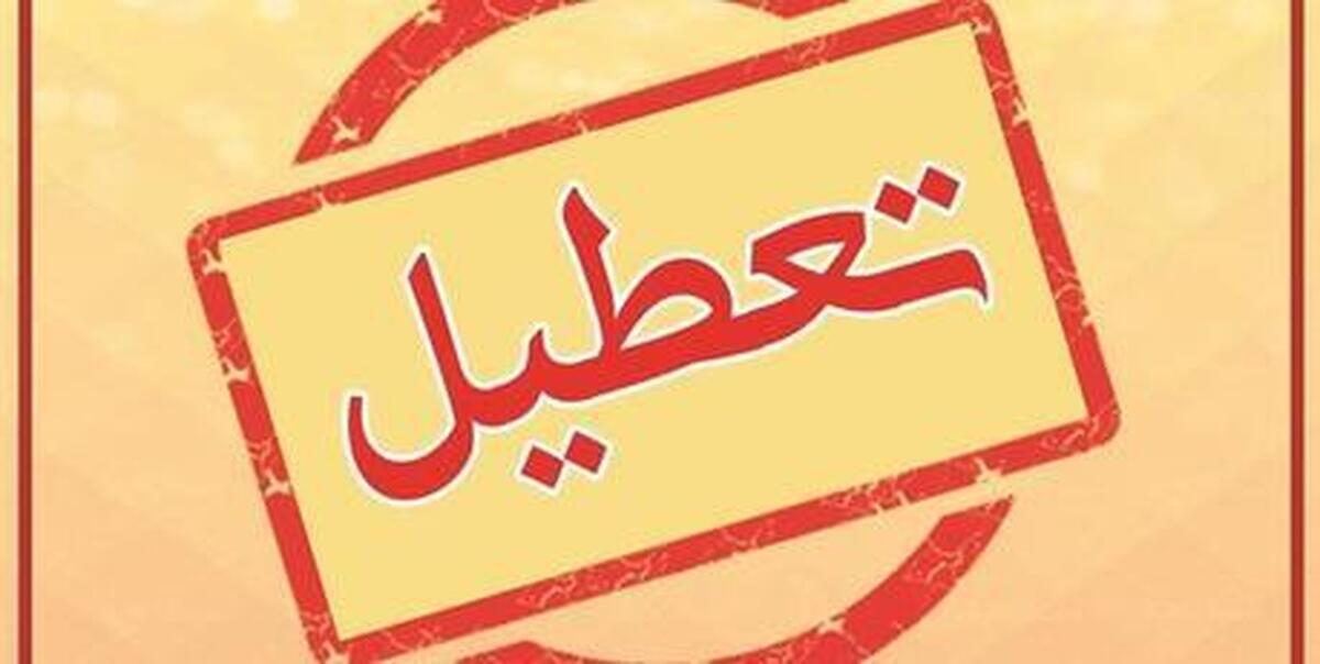 استانداری تهران در مورد تعطیلی فردا یکشنبه ۵ اسفند ۱۴۰۳ چه تصمیمی گرفت؟