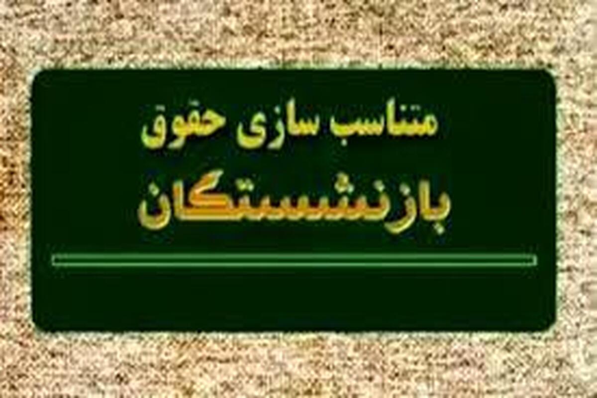 زمان واریز معوقات متناسب سازی حقوق بازنشستگان جلو افتاد