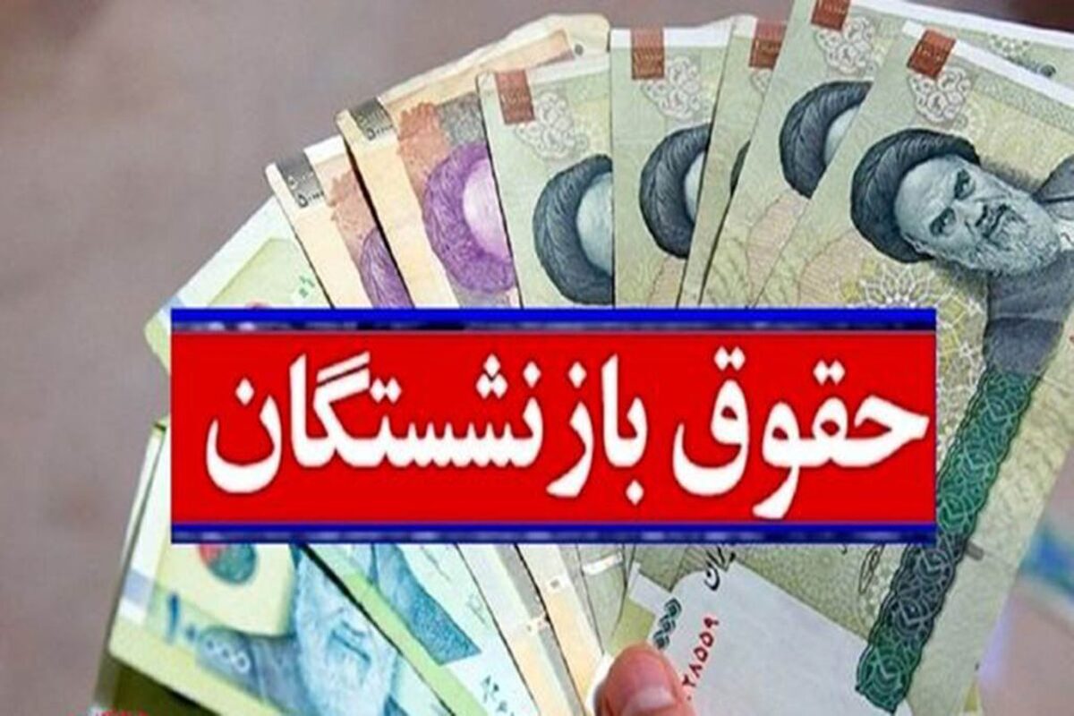 خبر فوری درباره متناسب‌سازی حقوق بازنشستگان