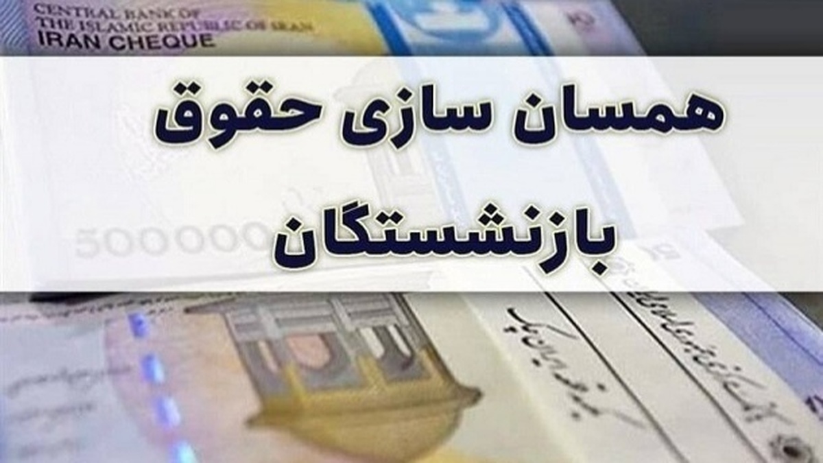 خبر مهم برای بازنشستگان | حقوق بازنشستگان چقدر افزایش می‌یابد ؟