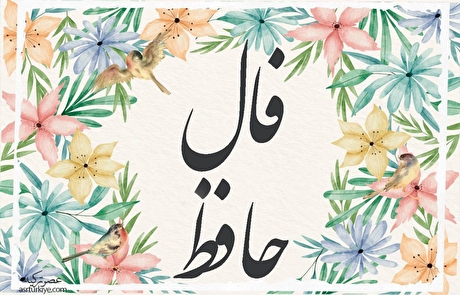 فال حافظ امروز | فال حافظ آنلاین با معنی دقیق سه شنبه ۱۸ اردیبهشت ۱۴۰۳