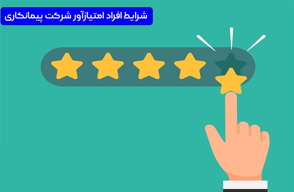 شرایط افراد امتیاز آور چیست؟