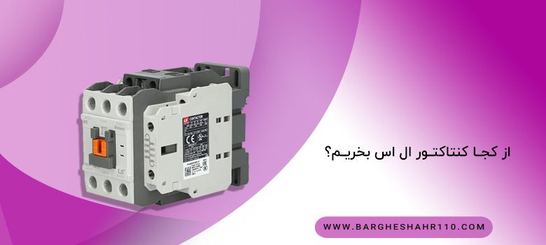 کنتاکتور ال اس در مقابل زیمنس | کدام را بخریم؟