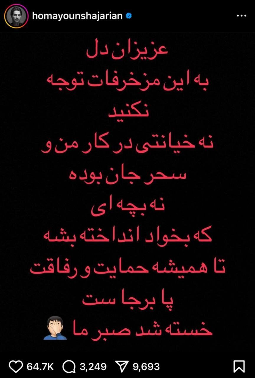 همایون شجریان به حواشی درباره خیانت به سحر پایان داد همایون شجریان به حواشی درباره خیانت به سحر پایان داد