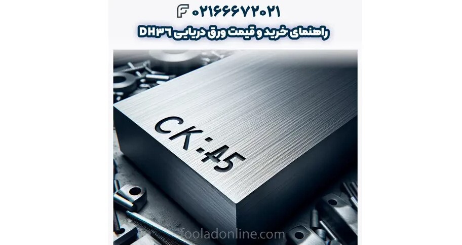 قیمت هر کیلو CK45 : CK45 قیمت مناسب را از کجا بخریم؟ قیمت هر کیلو CK45 : CK45 قیمت مناسب را از کجا بخریم؟