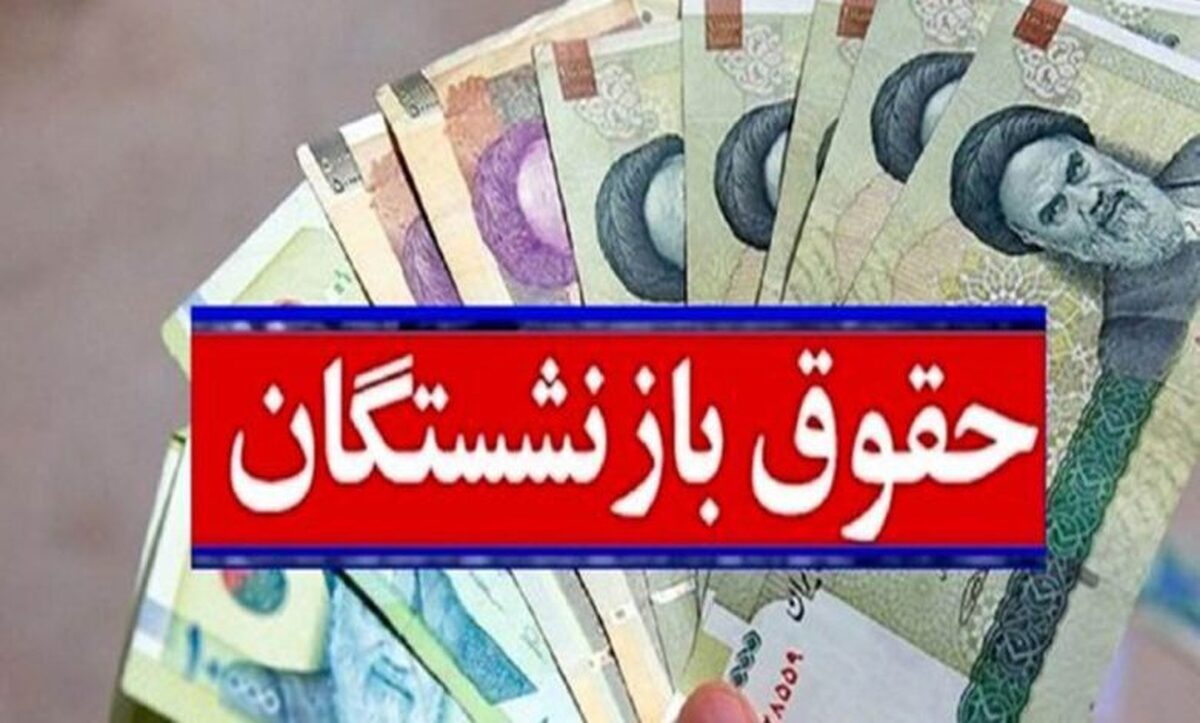 خبر خوش اول صبح با بازنشستگان | حقوق اردیبهشت‌ماه بازنشستگان واریز شد