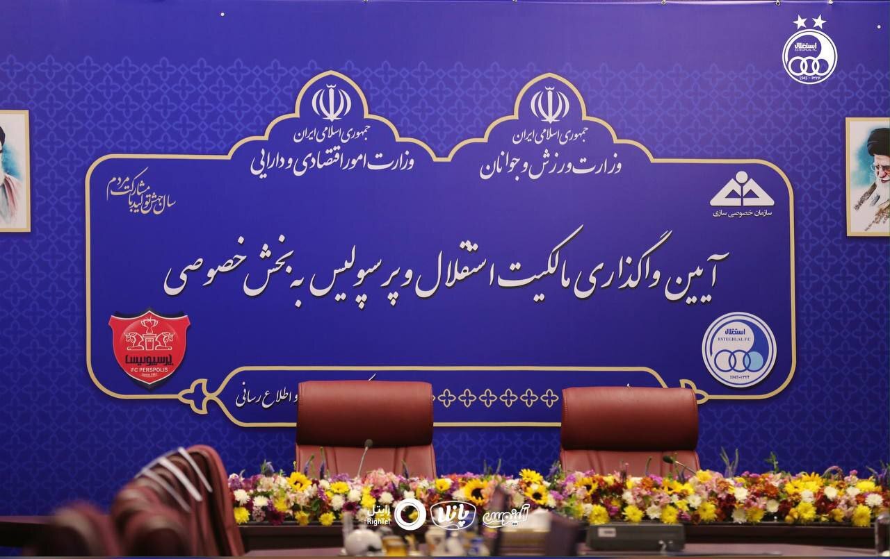 اقدام عجیب سازمان خصوصی‌سازی | ستاره‌های پرسپولیس ناپدید شدند