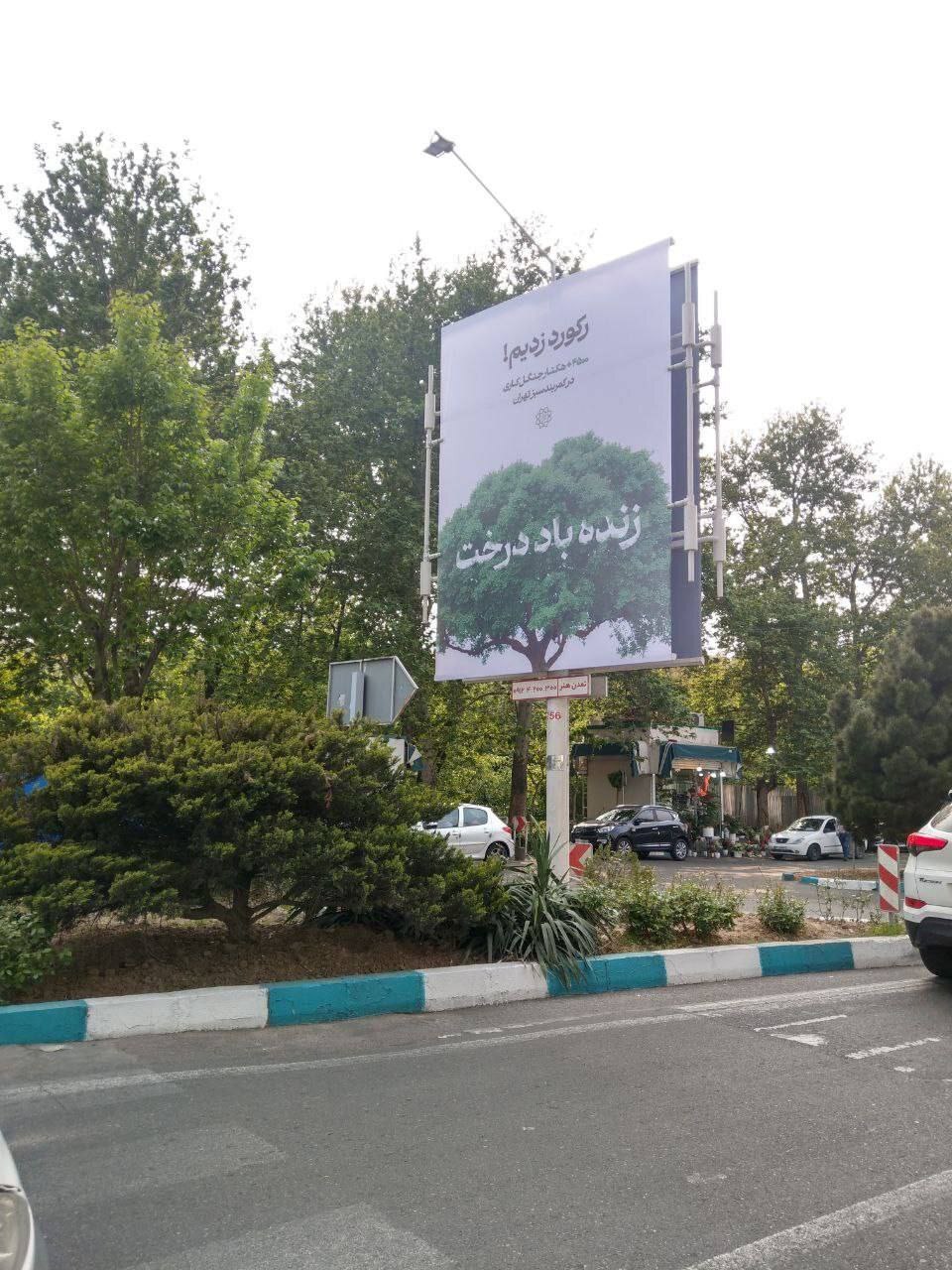 عکس | بنر جنجالی شهرداری در پارک قیطریه