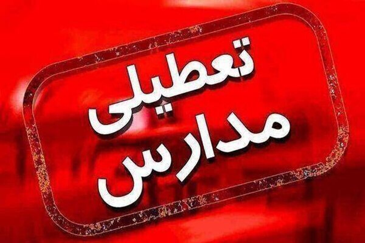 خبر فوری درباره تعطیلی مدارس و ادارات مشهد