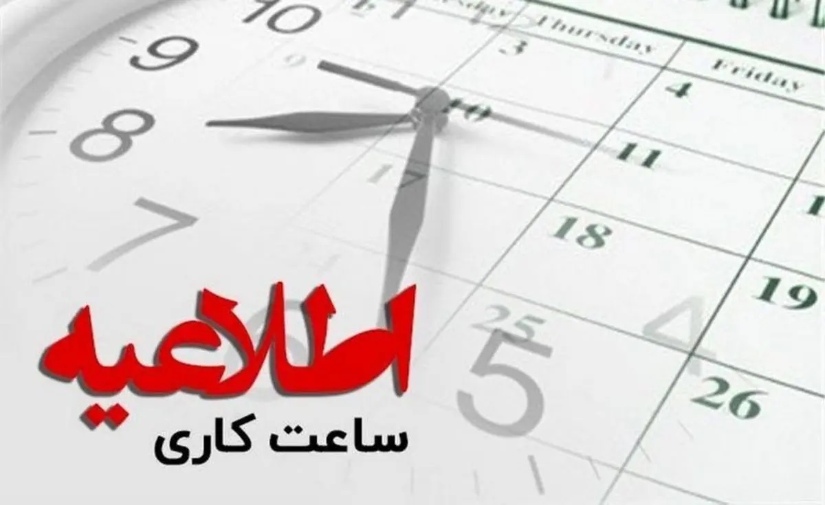 خبر فوری | ساعت کاری ادارات از ۱۵ خرداد تغییر می‌کند!