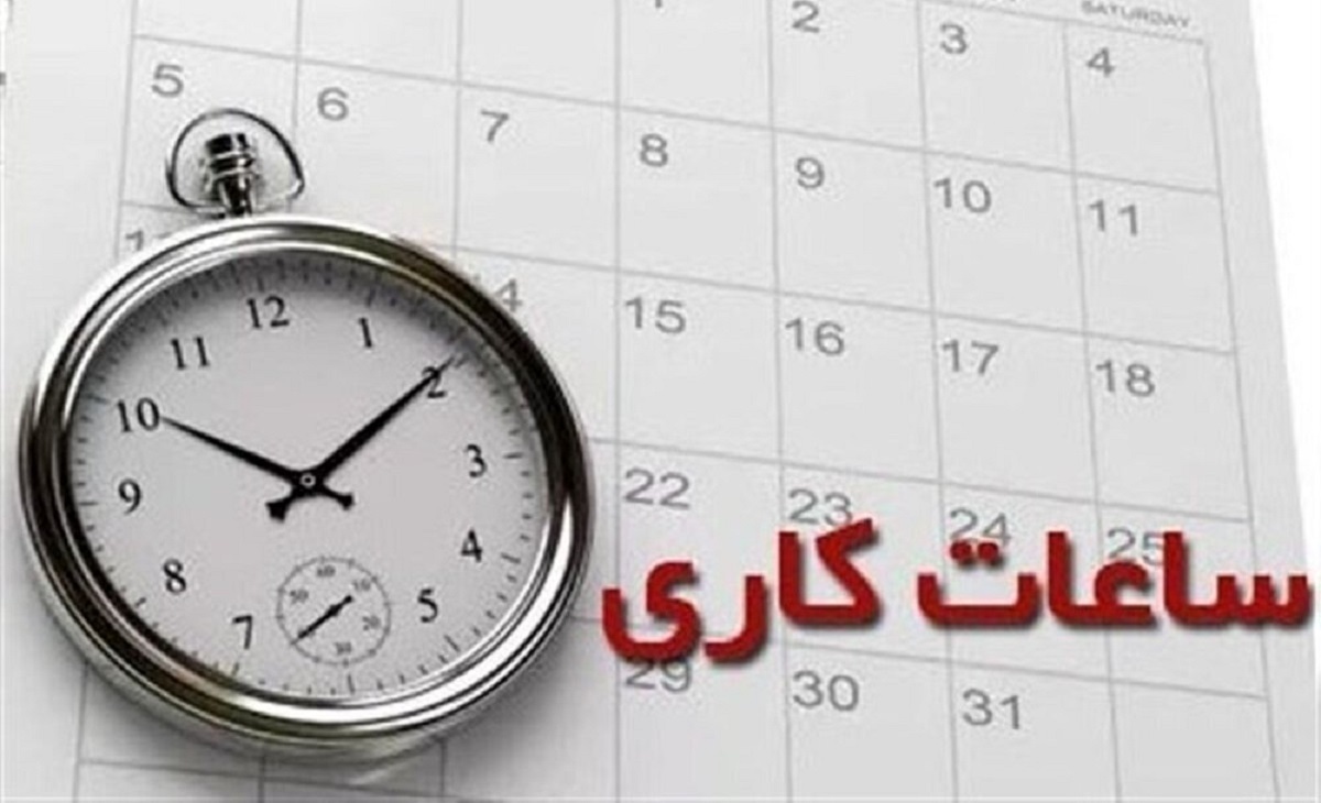 خبر فوری | تغییر ساعت کار ادارات از ۱۵ خرداد ماه | ۶ صبح تا ۱۳